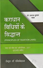 Karadhan Vidhiyo Ke Sidhant / Principles of Taxation Laws (Hindi)